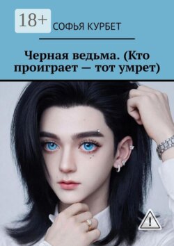Черная ведьма. (Кто проиграет — тот умрет)