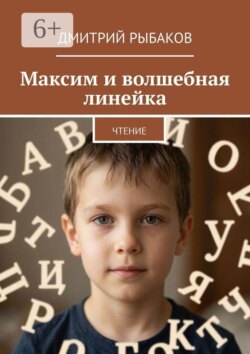 Максим и волшебная линейка. Чтение