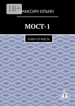 Мост-1. Ключ от моста