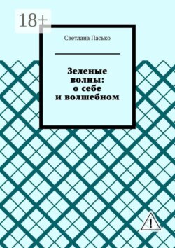 Зеленые волны: о себе и волшебном