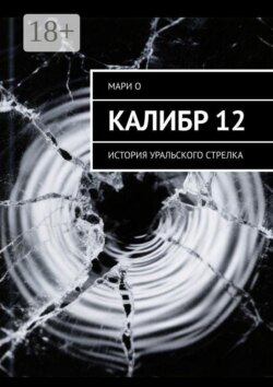 Калибр 12. История уральского стрелка