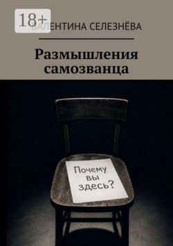 Размышления самозванца