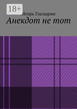 Анекдот не тот