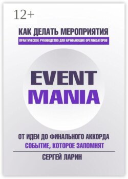 Eventmania. Как делать мероприятия
