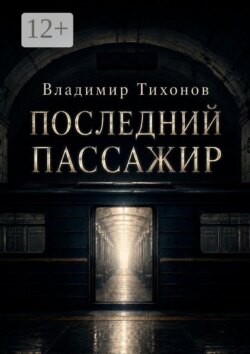 Последний пассажир