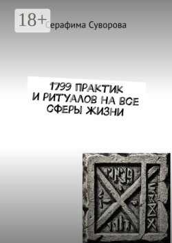1799 практик и ритуалов на все сферы жизни