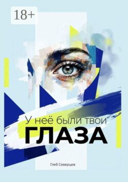 У неё были твои глаза
