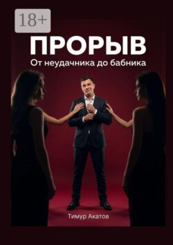 Прорыв. От неудачника до бабника