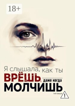 Я слышала, как ты врёшь, даже когда молчишь