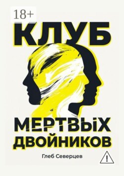 Клуб мёртвых двойников