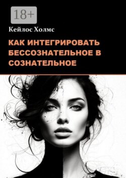 Как интегрировать бессознательное в сознательное