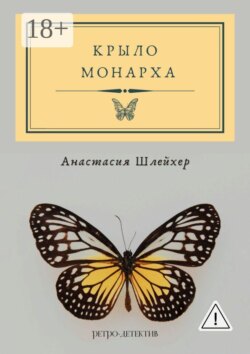 Крыло монарха