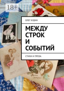 Между строк и событий