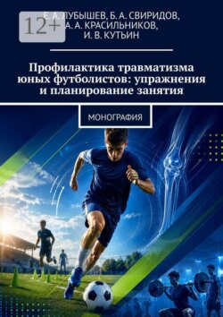 Профилактика травматизма юных футболистов: упражнения и планирование занятия. Монография