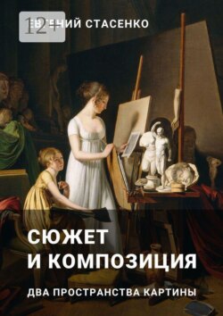 Сюжет и композиция. Два пространства картины