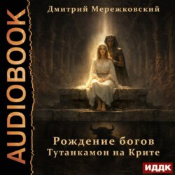 Рождение богов. Тутанкамон на Крите