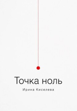 Точка ноль