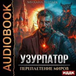 Узурпатор. Книга 1. Переплетение миров