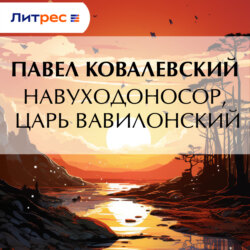 Навуходоносор, царь Вавилонский