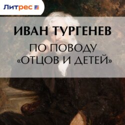 По поводу «Отцов и детей»
