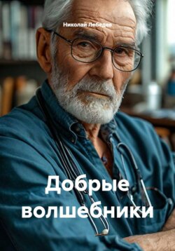 Добрые волшебники