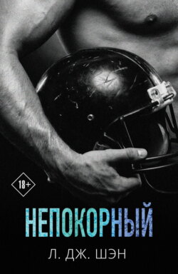 Непокорный