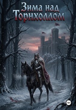 Зима над Торнхоллом