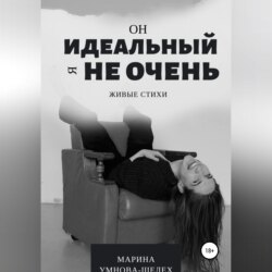 Он идеальный, я не очень