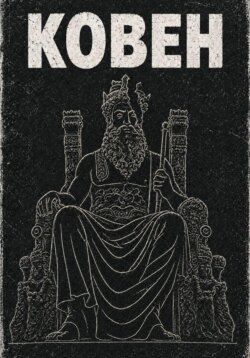 Ковен