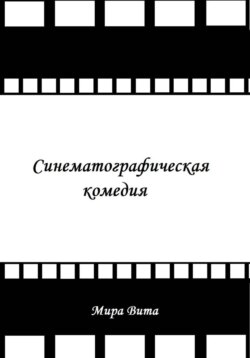 Синематографическая комедия
