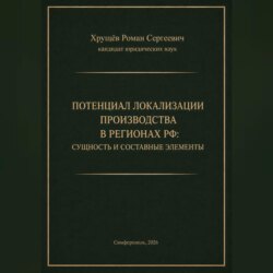 ПОТЕНЦИАЛ ЛОКАЛИЗАЦИИ ПРОИЗВОДСТВА В РЕГИОНАХ РФ