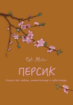 Персик