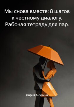 Мы снова вместе: 8 шагов к честному диалогу. Рабочая тетрадь для пар.
