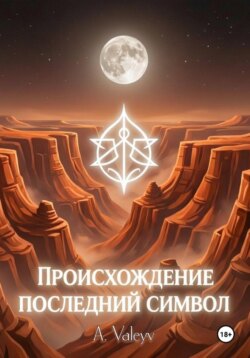 Происхождение. Последний символ