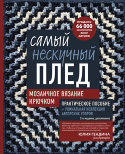 Самый нескучный плед. Мозаичное вязание крючком. Практическое пособие и уникальная коллекция авторских узоров (2-е издание, дополненное)