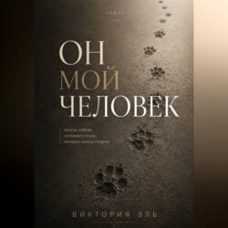 Он мой человек
