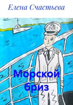 Морской бриз
