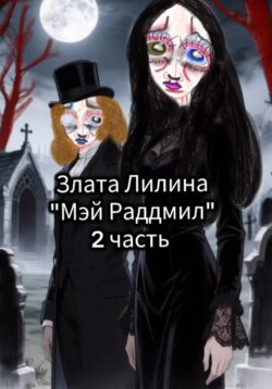 Мэй Раддмил. Часть 2.