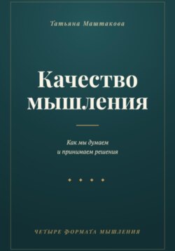 Качество мышления
