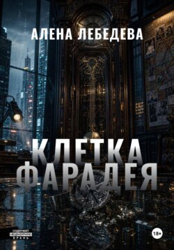 КЛЕТКА ФАРАДЕЯ