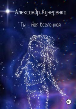 Ты - моя Вселенная