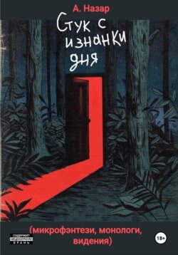 Стук с изнанки дня