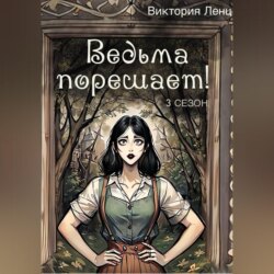 Ведьма порешает! 3 сезон