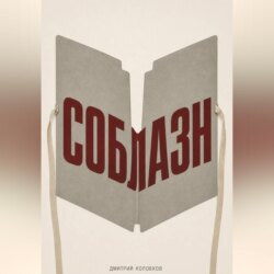 Соблазн