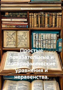 Простые показательные и логарифмические уравнения и неравенства.
