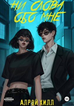 Ни слова обо мне
