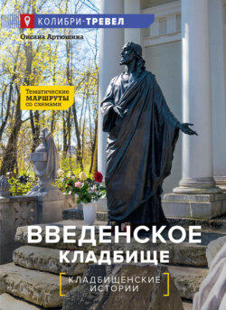 Введенское кладбище. Тематические маршруты со схемами