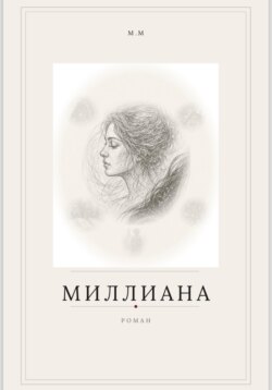 Миллиана