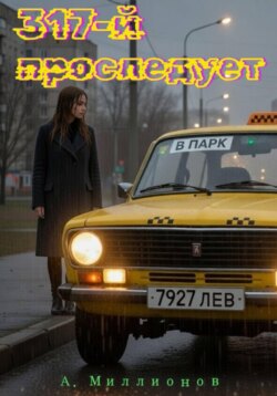 317-й проследует в парк