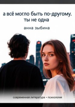 А все могло бы быть по-другому. Ты не одна